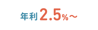 年利2.5%〜